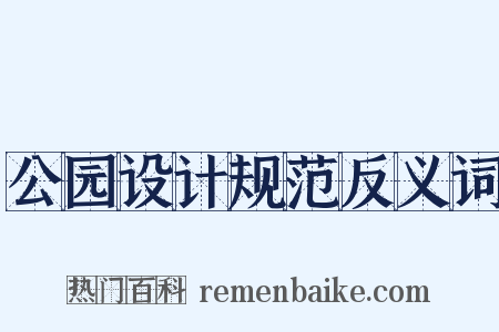 公园设计规范反义词是什么意思的图片